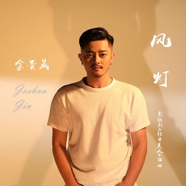 金贵晟献声《柜中美人》古风单曲《风灯》虐心上线