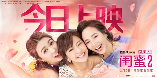 《闺蜜2》今日公映开启惊喜冒险之旅 患难闺蜜引情感共鸣获赞