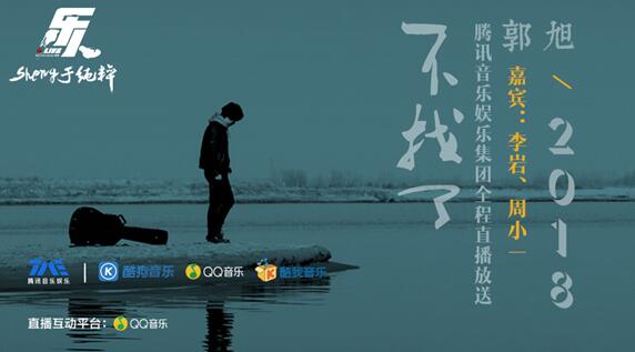乐人·Live 郭旭“不找了”演唱会重庆开唱 腾讯音乐娱乐实时直播