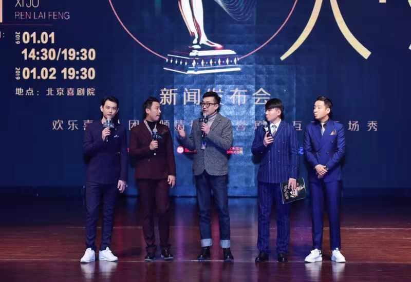 《喜剧人来疯》发布会在京举行 将于元旦在北京喜剧院开演
