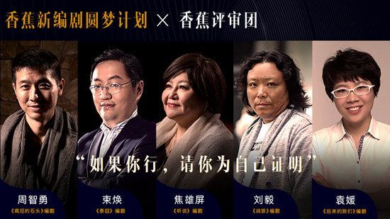 大咖评审就位,“香蕉新编剧圆梦计划”即将进入倒计时