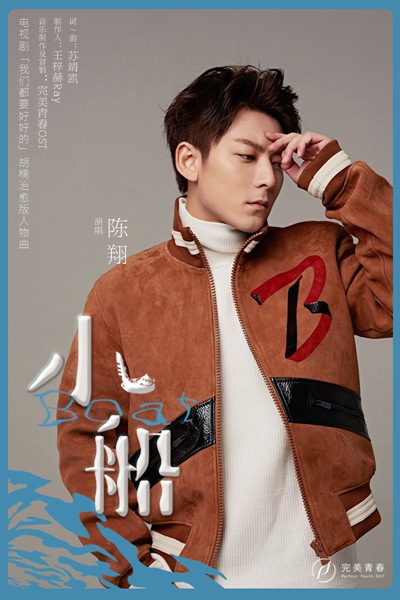 《我们都要好好的》原声带上线 陈翔新歌MV首曝光