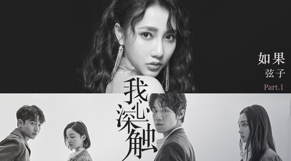 悬疑爱情剧《我心深触》正在热播 弦子献唱主题曲