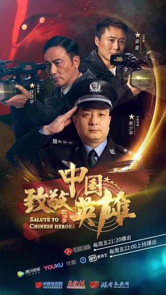 《致敬中国英雄》公安局长张少华扫黑除恶  任达华亲身参与抓捕行动