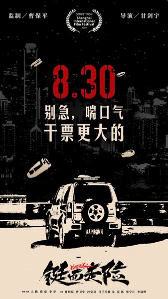 《铤而走险》宣布改档830 暑期最“猛”片突出重围