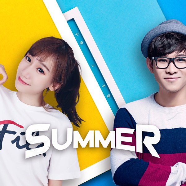 小缘&木子俊首支单曲《Summer》首发 甜宠对唱“虐狗”一夏
