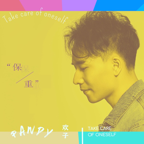 欢子新单曲《保重》一不小心曝光感情经历?