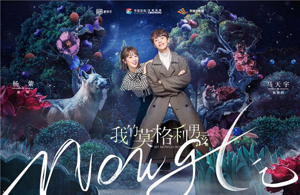 《我的莫格利男孩》定档8月29日 马天宇杨紫携手开启“低碳系”恋爱
