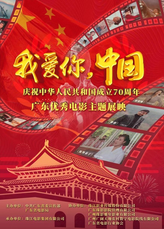 “我爱你，中国”庆祝中华人民共和国成立70周年广东优秀电影展映正式开启