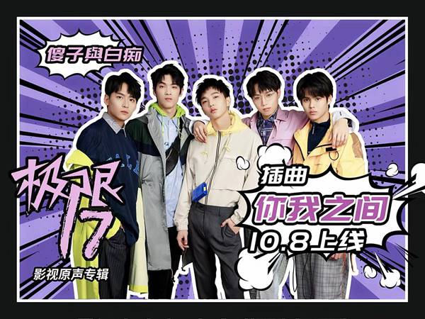 《极限17》OST推广曲《你我之间》 傻子与白痴乐队诉述青春与坚毅