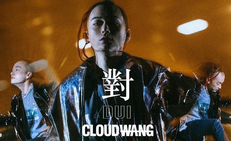 CLOUDWANG王云强势回归 全新单曲《對DUI》预示大动作