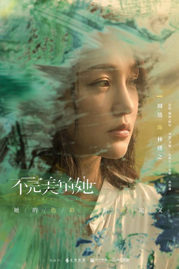 《不完美的她》释出女性色彩海报 周迅惠英红赵雅芝诠释女性力量