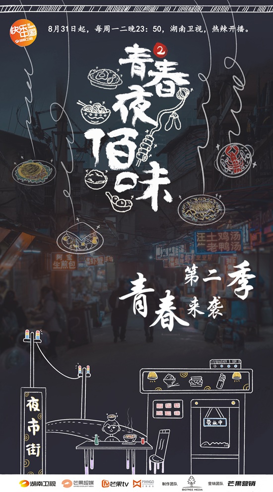 《青春夜佰味2》8月31日开播　打造中国夜市美食地图