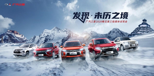 踏上朝圣之路，追逐雪域之巅，广汽三菱开启全新品牌征程