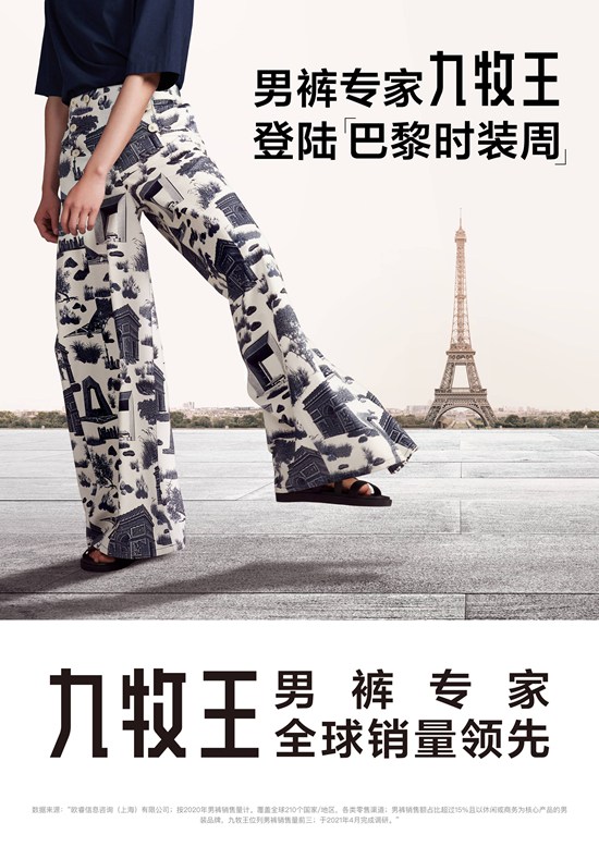 携手前杰尼亚设计师，九牧王即将在百年巴黎时装周开启首场裤秀