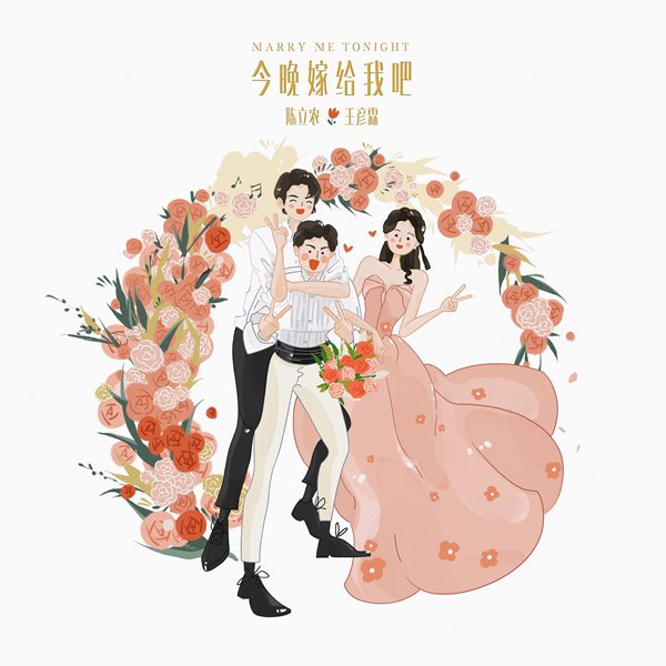 陈立农“爱情助攻神曲”《今晚嫁给我吧》甜蜜上线 义气相挺见证兄弟人生重要时刻