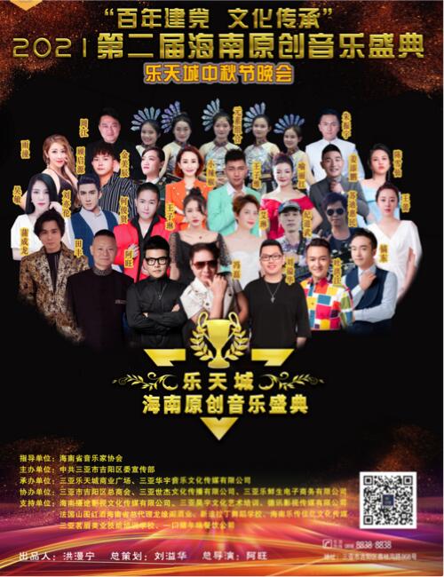 百年建党文化传承 2021年第二届海南原创音乐盛典成功举办