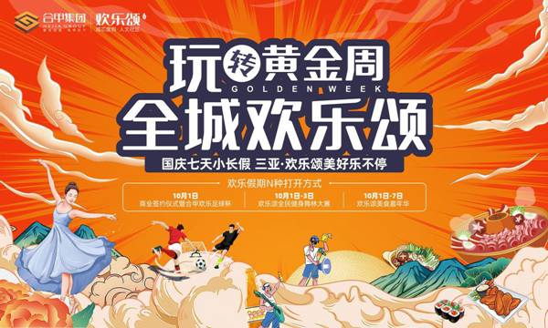三亚欢乐颂·全民运动舞林大赛