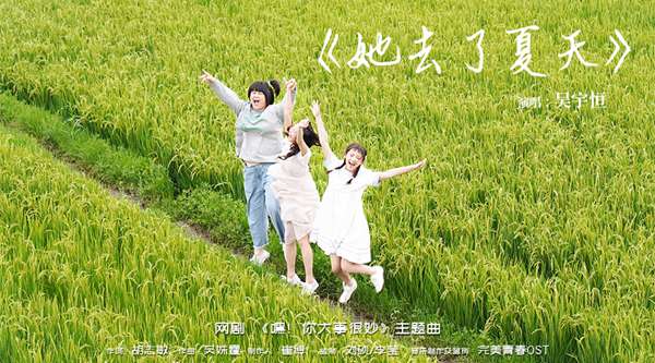 吴宇恒演唱主题曲《她去了夏天》 演绎最温暖的守候