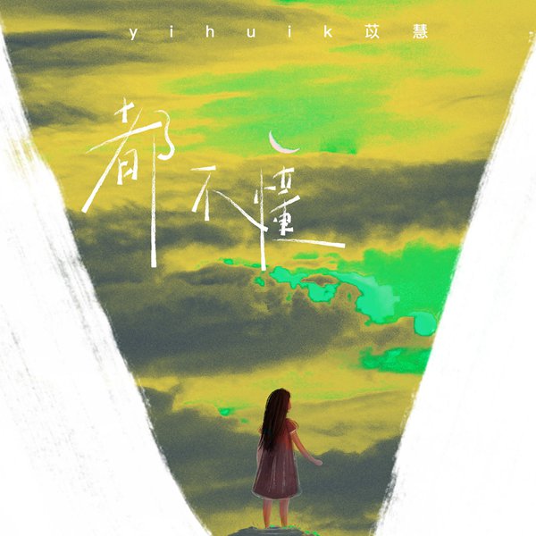 马来西亚籍甜美女声yihuik苡慧全新单曲《都不懂》由索尼音乐正式上线