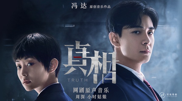 冯达创作《真相》原声音乐 周深为正义而歌 小时姑娘动情献唱