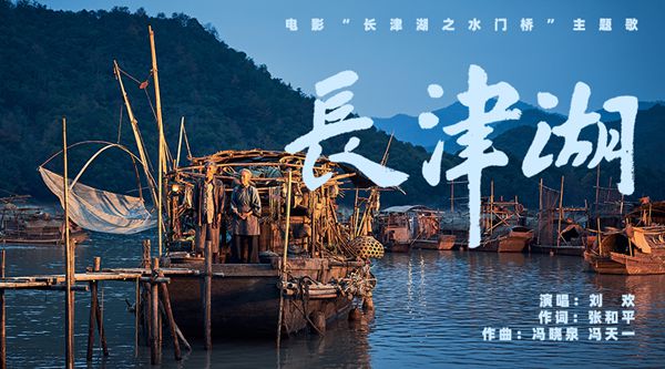 《长津湖之水门桥》今日献映 刘欢献唱主题歌寄予团圆祝福