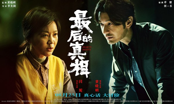 《最后的真相》8.19开启全国点映 “疯男恶女”高燃角力反转真相